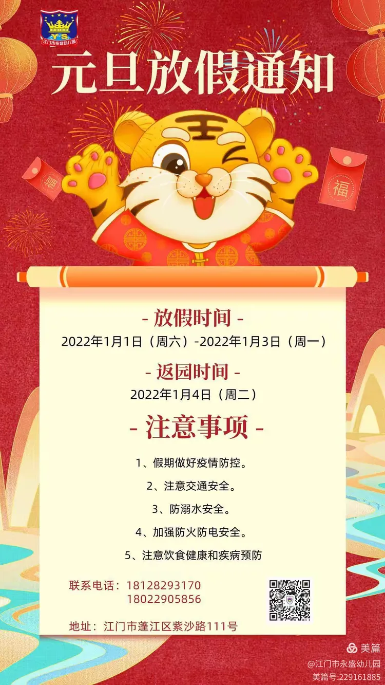热热闹闹过元旦，虎虎生威迎新年——永盛幼儿园庆元旦活动